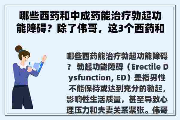 哪些西药和中成药能治疗勃起功能障碍？除了伟哥，这3个西药和3个中成药你必须了解！